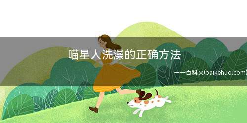 喵星人洗澡的正确方法(猫咪洗澡主要有两种方式)