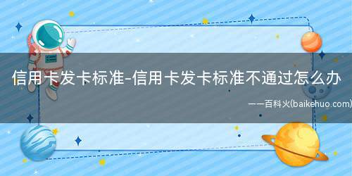 信用卡发卡标准-信用卡发卡标准不通过怎么办