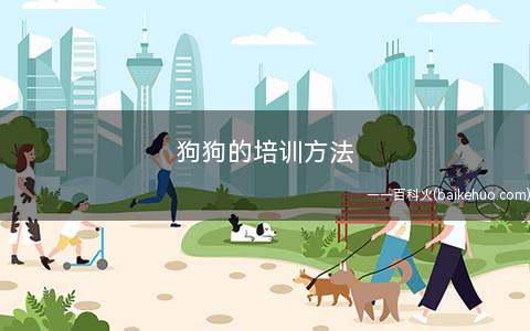 狗狗的培训方法
