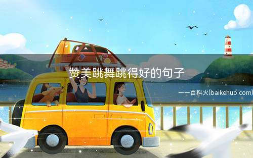 赞美跳舞跳得好的句子(轻步曼舞像燕子伏巢、疾飞高翔像鹊鸟夜惊)