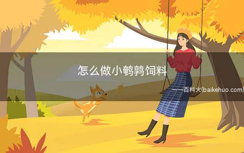 怎么做小鹌鹑饲料(1)