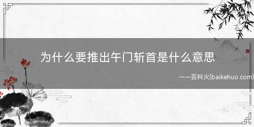 为什么要推出午门斩首是什么意思(为什么要推出午门斩首)