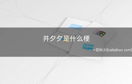 并夕夕是什么意思