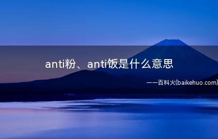 anti粉、anti饭是什么意思(韩国偶像团体东方神起的队长郑允浩被人投毒的事情吗)