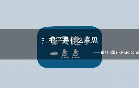 扛把子是什么意思