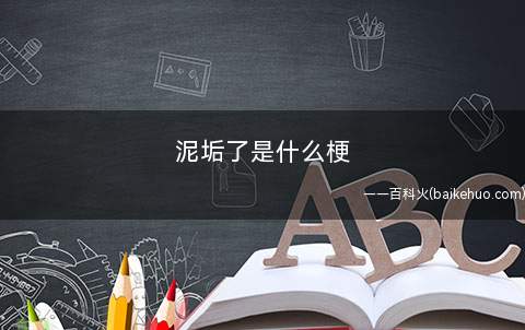泥垢了是什么意思