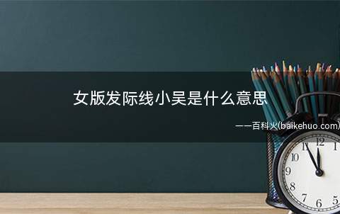 女版发际线小吴是什么梗