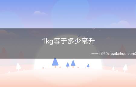 1kg等于多少毫升(国际单位制中质量单位是千克而不是克的原因)