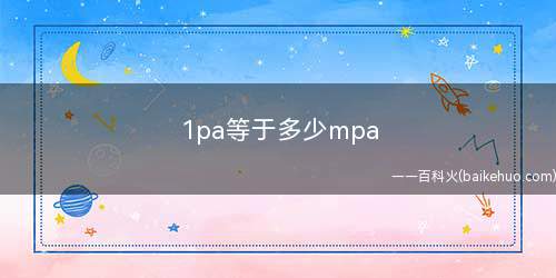 1pa等于多少mpa