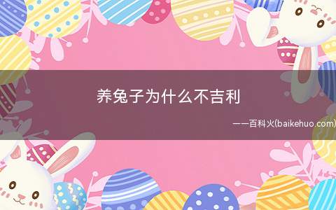 养兔子为什么不吉利