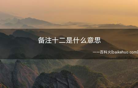 备注十二是什么意思(当代作家张嘉佳在她创作短篇小说集《从你的全世界路过》里有这样)