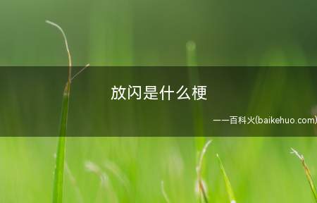 放闪是什么梗(放闪是什么意思放闪光弹)