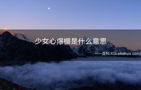少女心爆棚是什么意思-