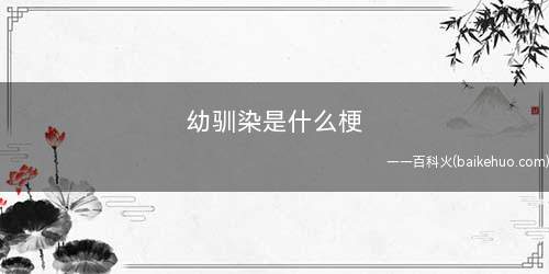 幼驯染是什么梗(主角少年跟青梅竹马的少女相恋的故事是一种常见的类型)