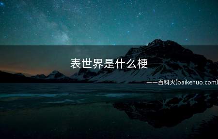表世界是什么意思(表世界和里世界是什么意思)