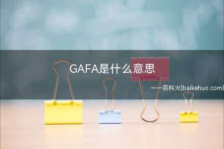 GAFA是什么梗(Facebook、Amazon这样的平台企业可以做出指数性商)