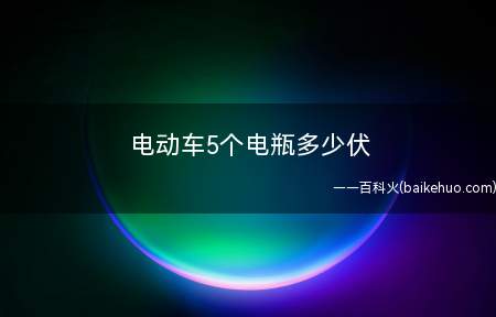 电动车5个电瓶多少伏(5个电瓶一起充电需要用60v的电动车充电器才能充电)