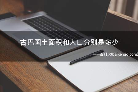 古巴国土面积和人口分别是多少