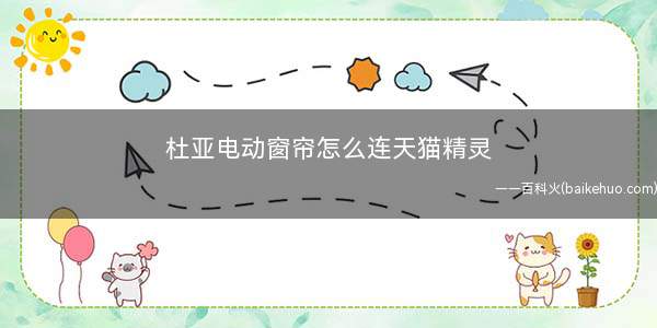 杜亚电动窗帘怎么连天猫精灵