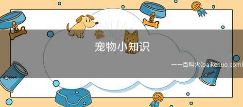 宠物小知识(宠物洗完澡和平常偶而的甩头问题不大)