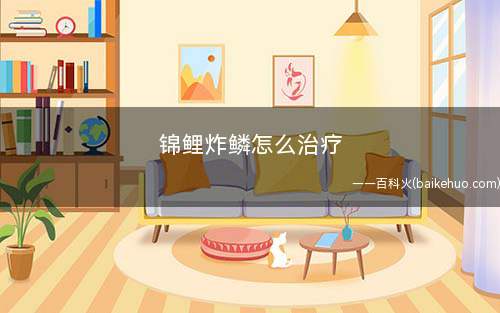 锦鲤炸鳞怎么治疗(锦鲤患上鳞立病怎么办)