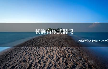 朝鲜有核武器吗