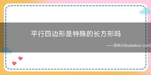 平行四边形是特殊的长方形吗(平行四边形的性质是什么)