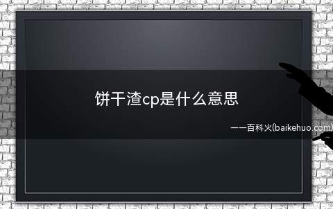 饼干渣cp是什么意思
