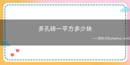 多孔砖一平方多少块(我国使用多孔砖的历史悠久)