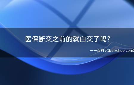 医保断交之前的就白交了吗?