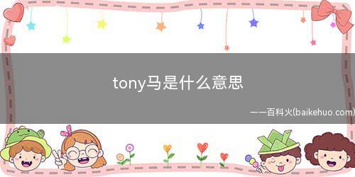 tony马是什么意思