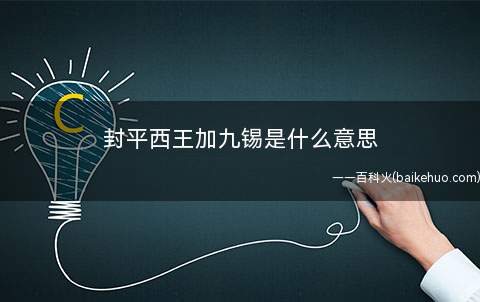 封平西王加九锡是什么意思