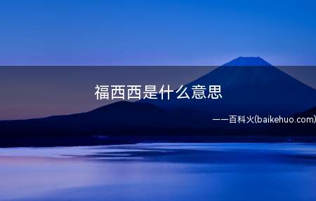 福西西是什么意思(“爱福西西”出处在哪参加偶像男团竞演养成真人秀节目)