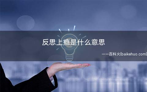 反思上瘾是什么意思反思