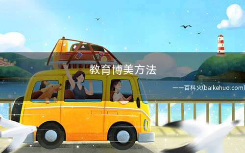 教育博美方法