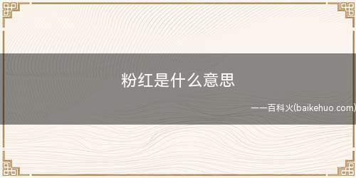 粉红是什么意思