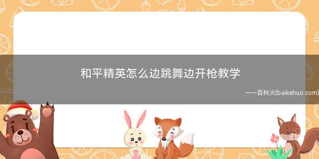 和平精英怎么边跳舞边开枪教学(DNF:近战武器怎么跳舞)