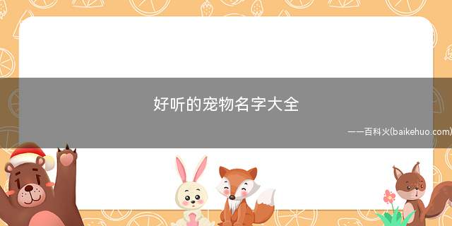 好听的宠物名字大全(宠物起名有哪些注意事项)