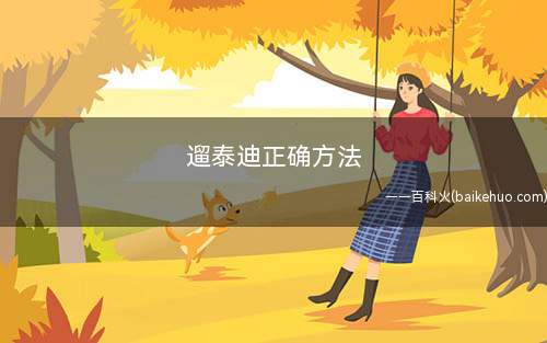 遛泰迪正确方法(每天溜达多久需要根据宠物狗狗的品种来确认了)