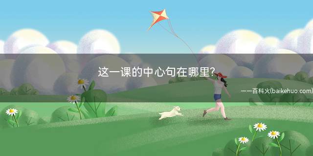 这一课的中心句在哪里(猫的性格实在有些古怪是前三个段落的中心句)