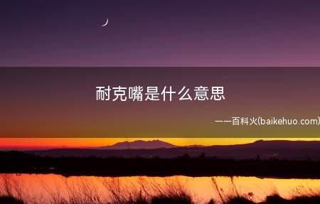 耐克嘴是什么梗(抖音耐克嘴是什么意思)