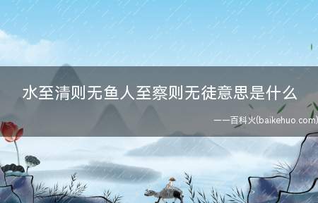 水至清则无鱼人至察则无徒意思是什么