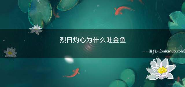 烈日灼心为什么吐金鱼