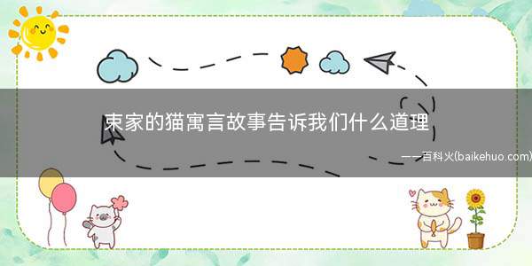 束家的猫寓言故事告诉我们什么道理