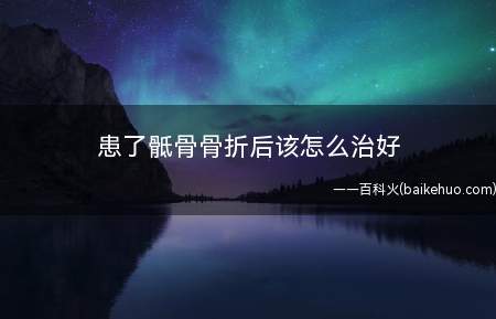 患了骶骨骨折后该怎么治好