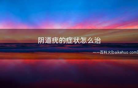 阴道疣的症状怎么治