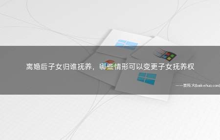 离婚后子女归谁抚养,哪些情形可以变更子女抚养权