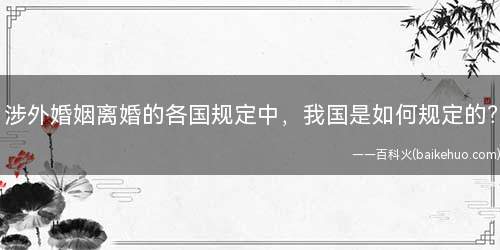 涉外婚姻离婚的各国规定中,我国是如何规定的?
