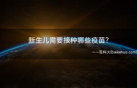 新生儿需要接种哪些疫苗?