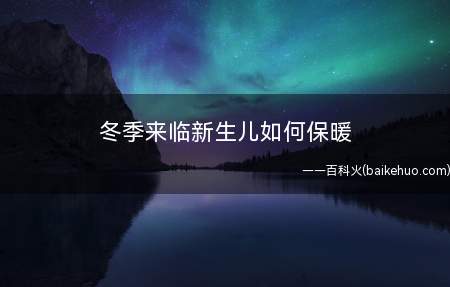 冬季来临新生儿如何保暖